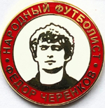 Значок Федор Народный футболтст